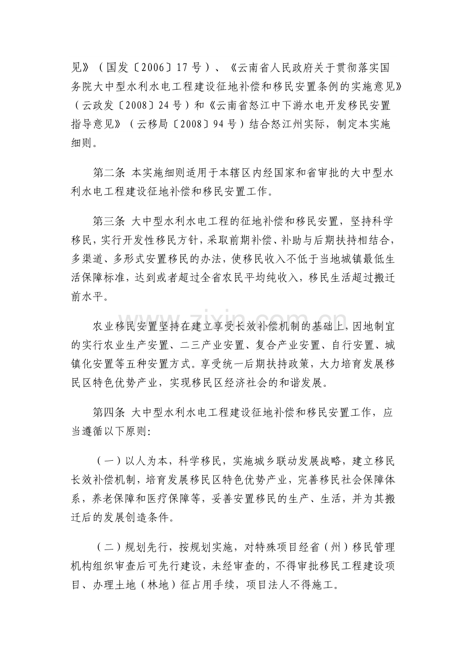 怒江傈僳族自治州大中型水利水电工程建设征地补偿和移民安置管理实施.docx_第2页