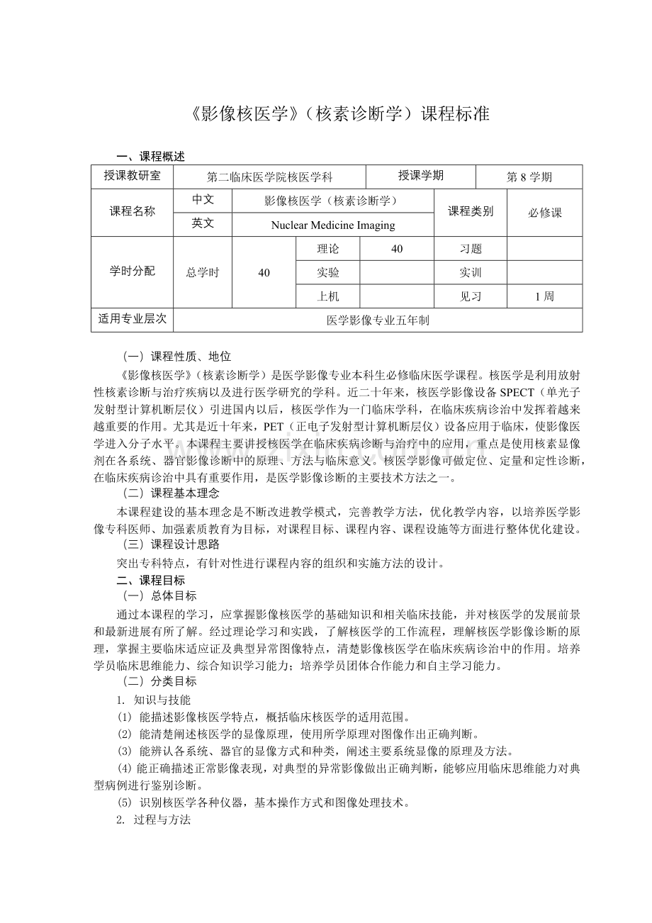 影像核医学(核素诊断学)课程标准.docx_第1页
