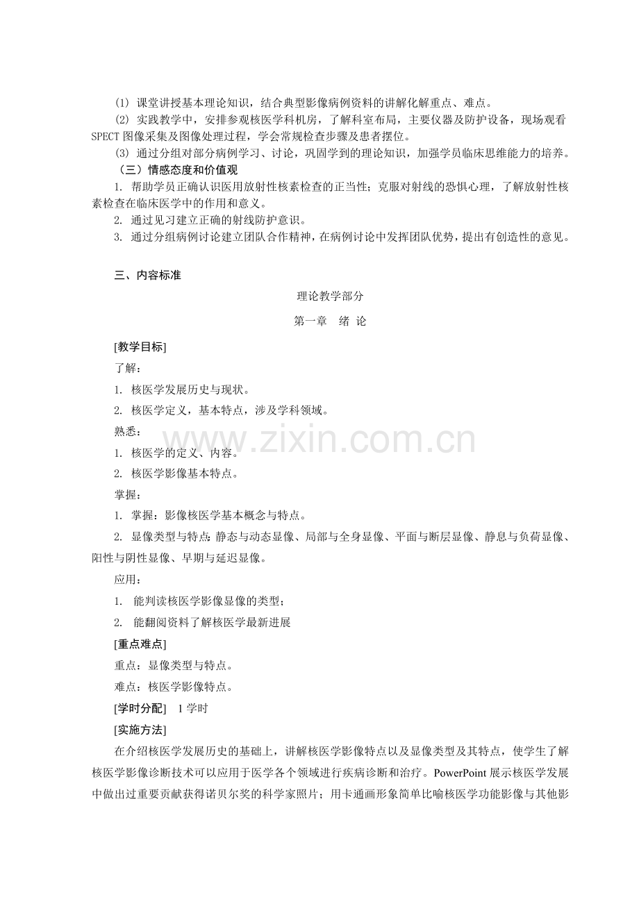 影像核医学(核素诊断学)课程标准.docx_第2页