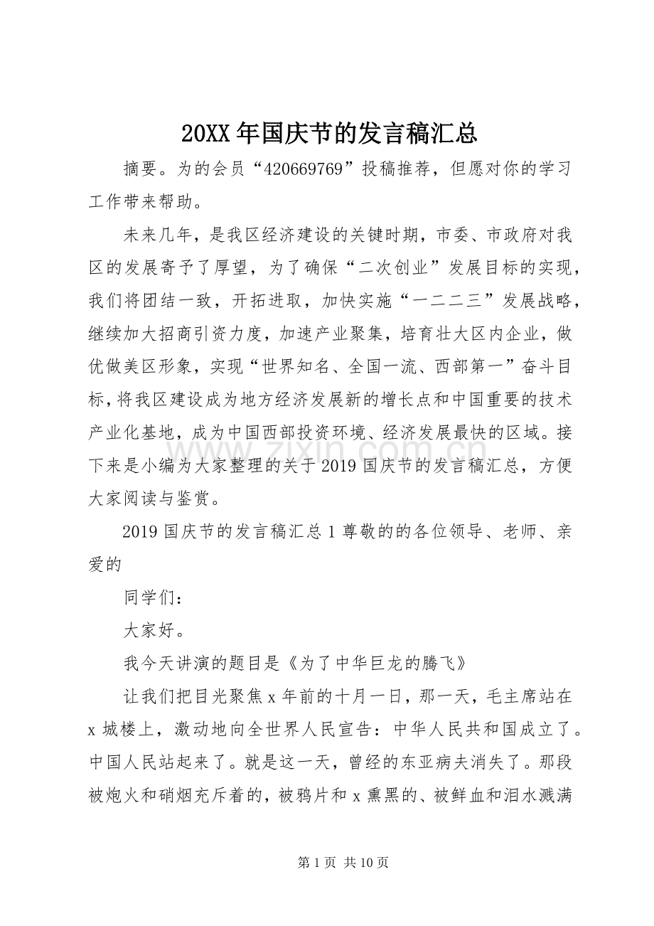 20XX年国庆节的发言稿汇总.docx_第1页