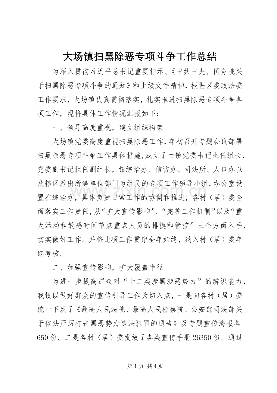 大场镇扫黑除恶专项斗争工作总结 .docx_第1页