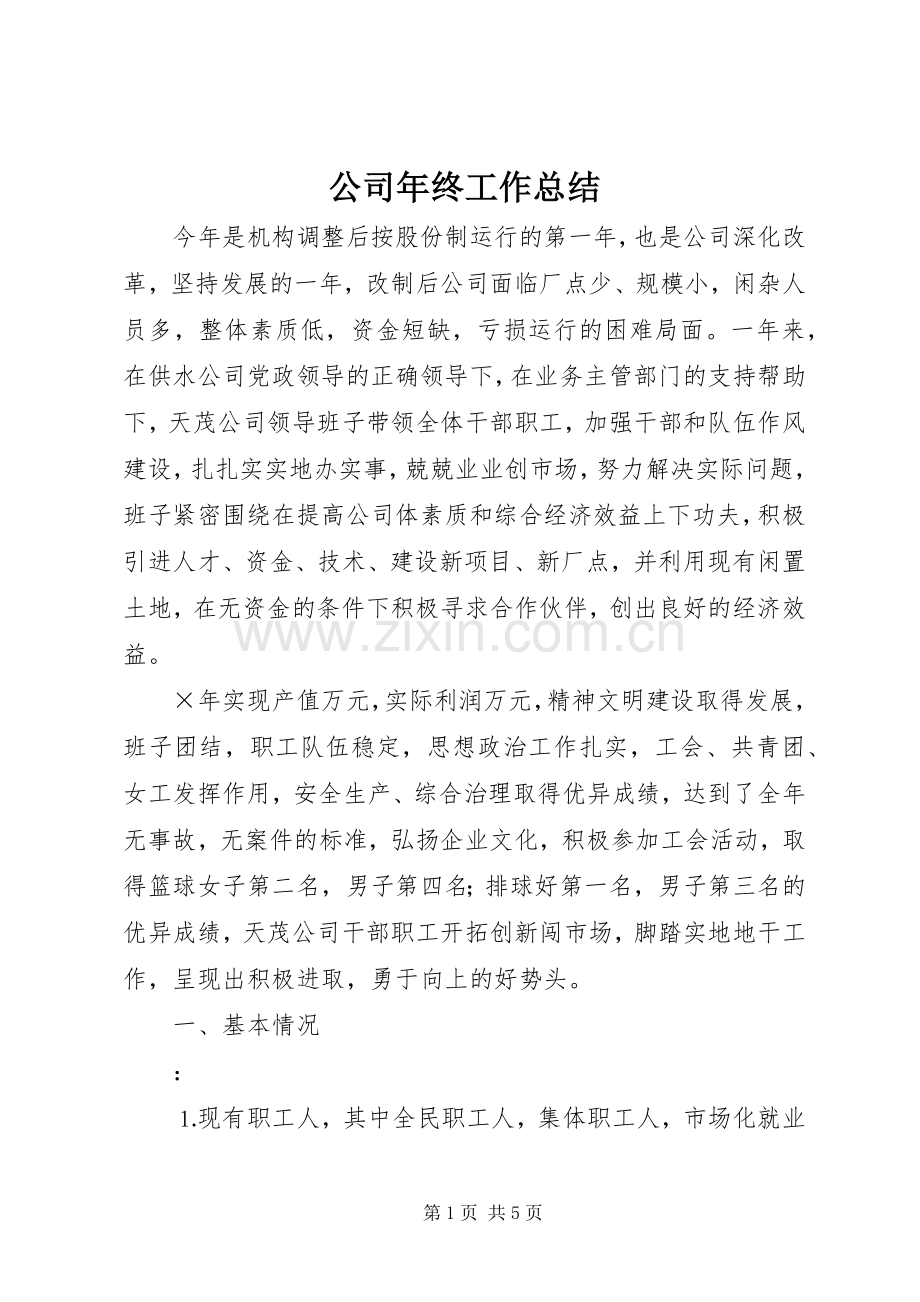 公司年终工作总结 (22).docx_第1页