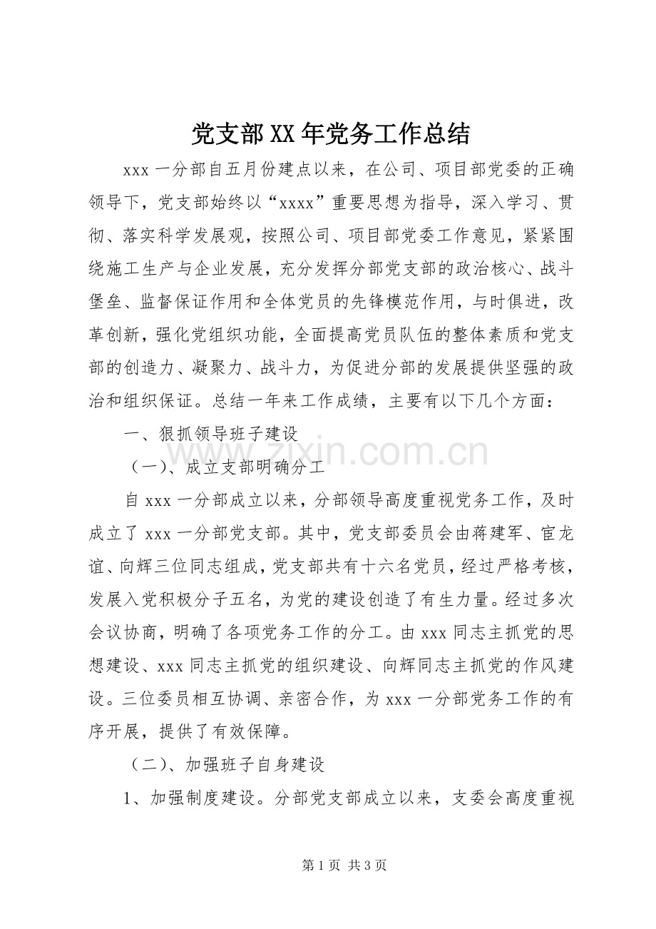 党支部XX年党务工作总结 .docx_第1页