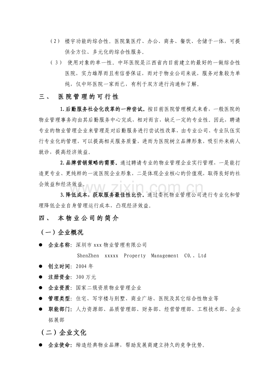 南昌中环医院物业管理方案160.docx_第2页