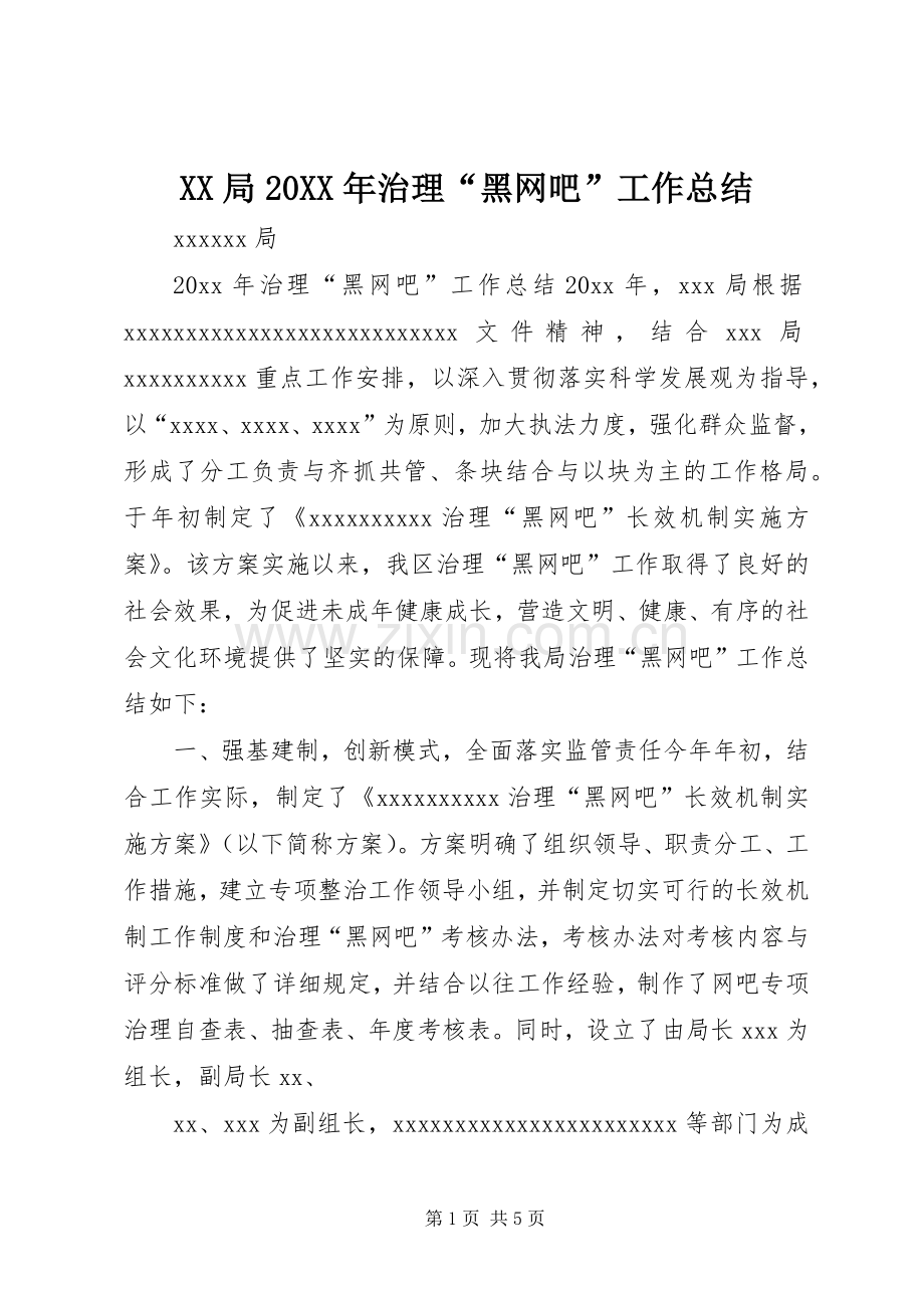 XX局20XX年治理“黑网吧”工作总结.docx_第1页