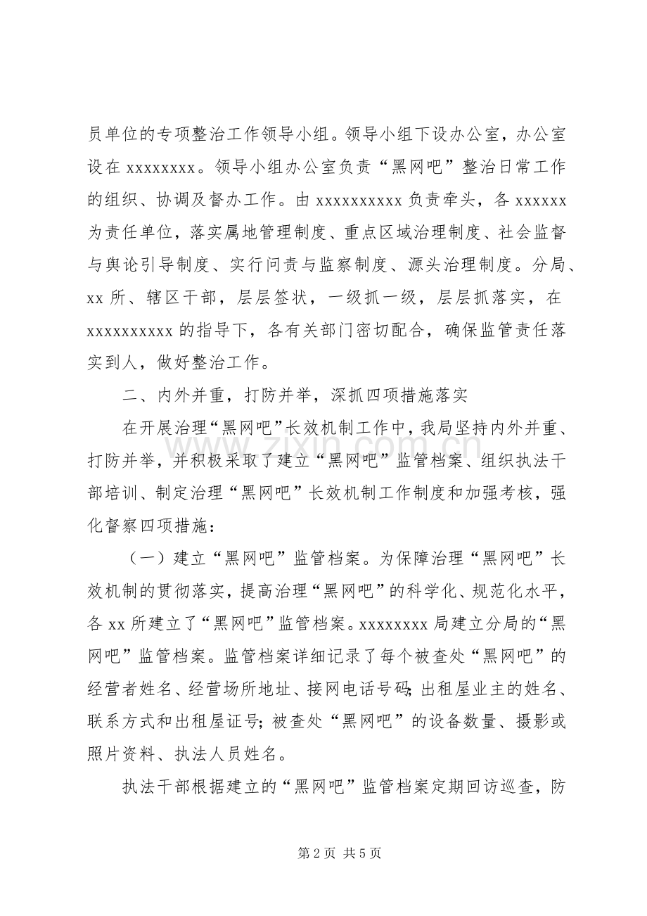 XX局20XX年治理“黑网吧”工作总结.docx_第2页