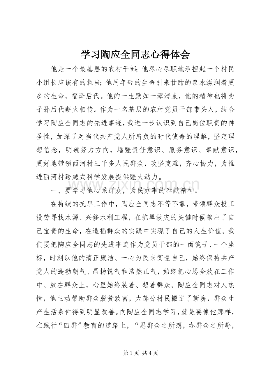 学习陶应全同志体会心得.docx_第1页