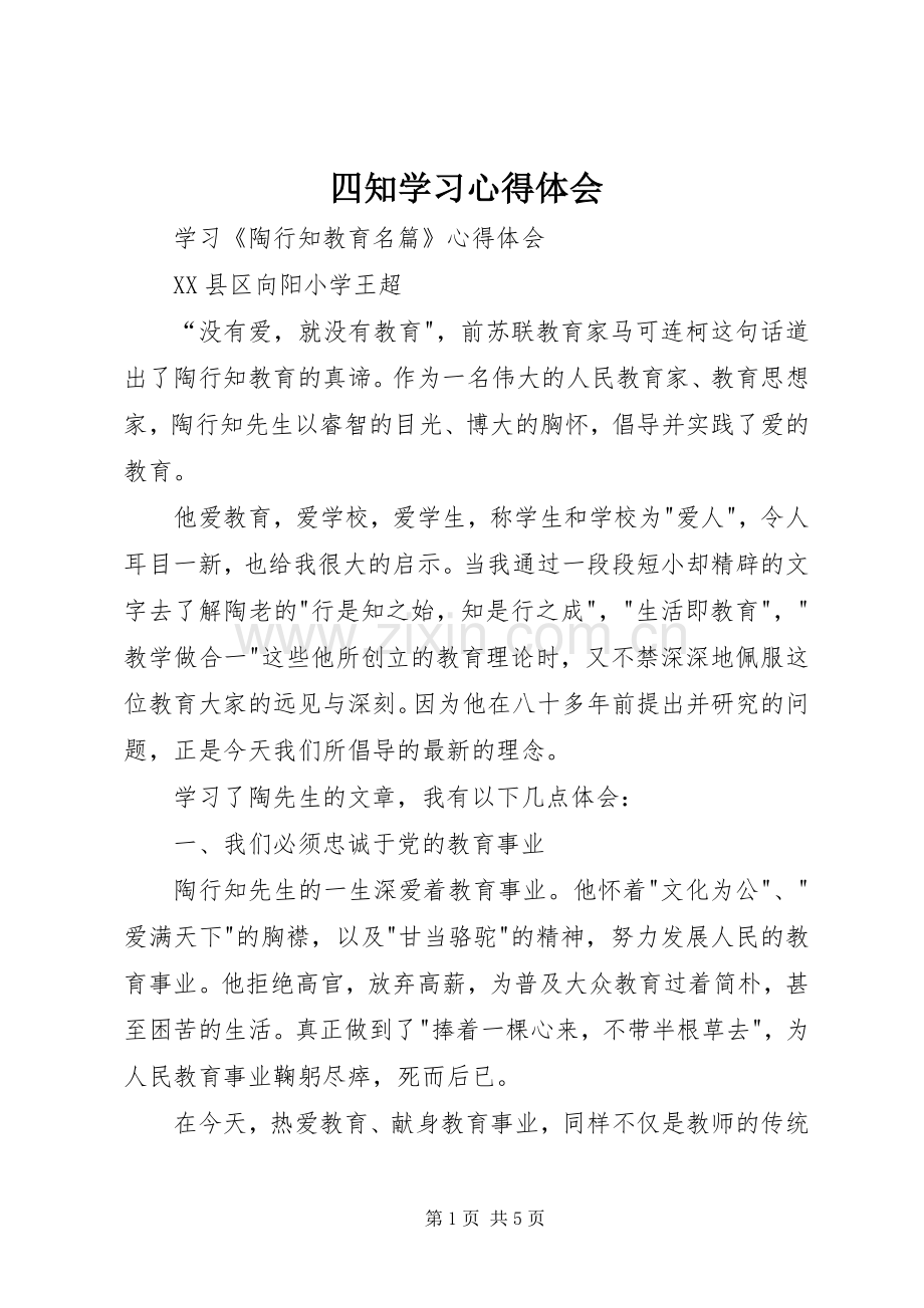 四知学习体会心得.docx_第1页