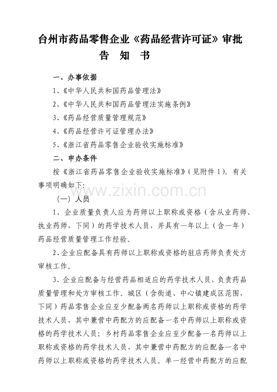 台州市药品零售企业《药品经营许可证》审批告知书.docx_第1页