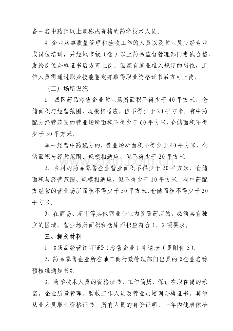 台州市药品零售企业《药品经营许可证》审批告知书.docx_第2页