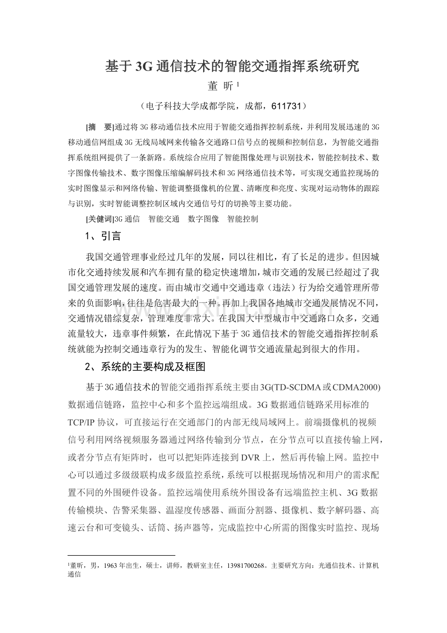 基于3G通信技术的智能交通指挥系统研究.docx_第1页