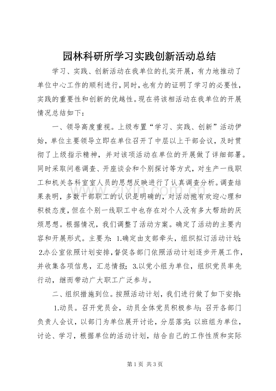 园林科研所学习实践创新活动总结 .docx_第1页