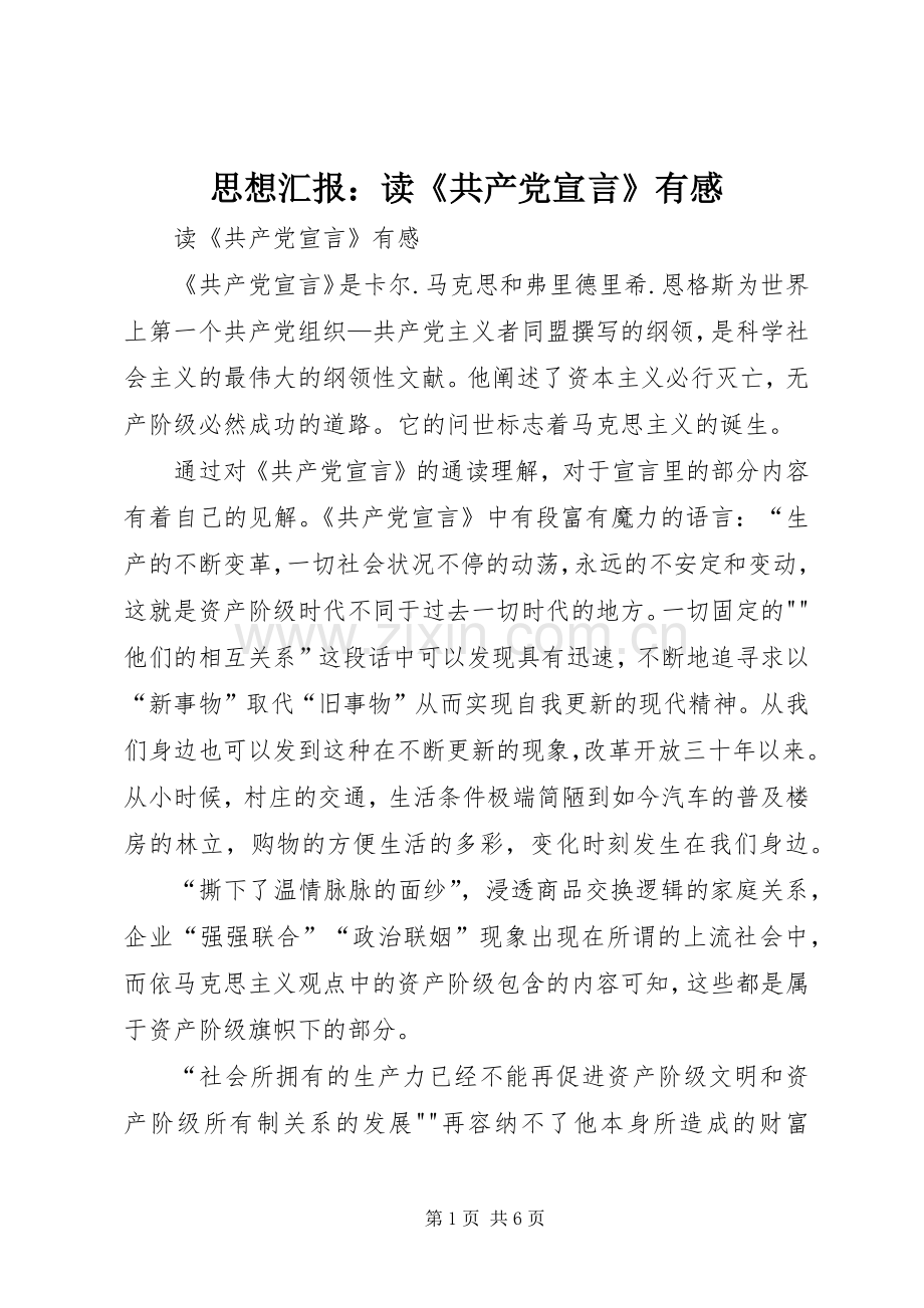 思想汇报：读《共产党宣言》有感.docx_第1页