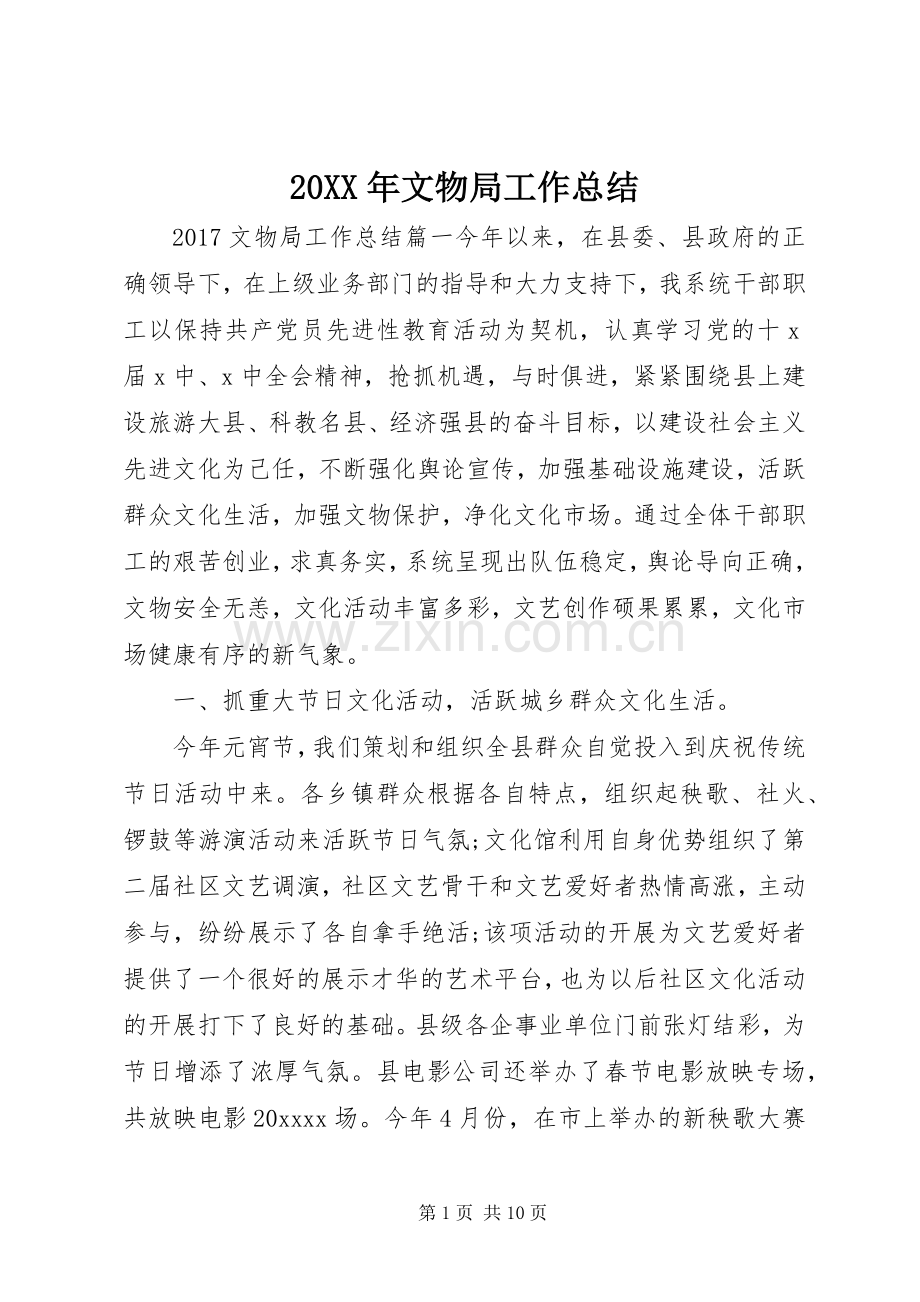20XX年文物局工作总结.docx_第1页
