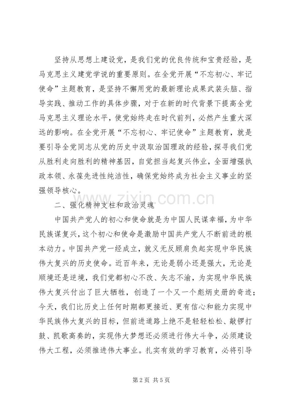 “不忘初心牢记使命”学习小结 .docx_第2页