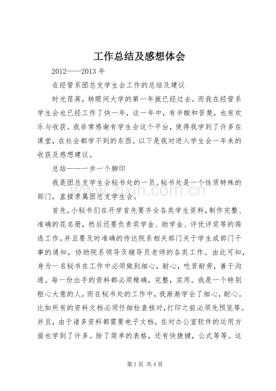 工作总结及感想体会 .docx_第1页
