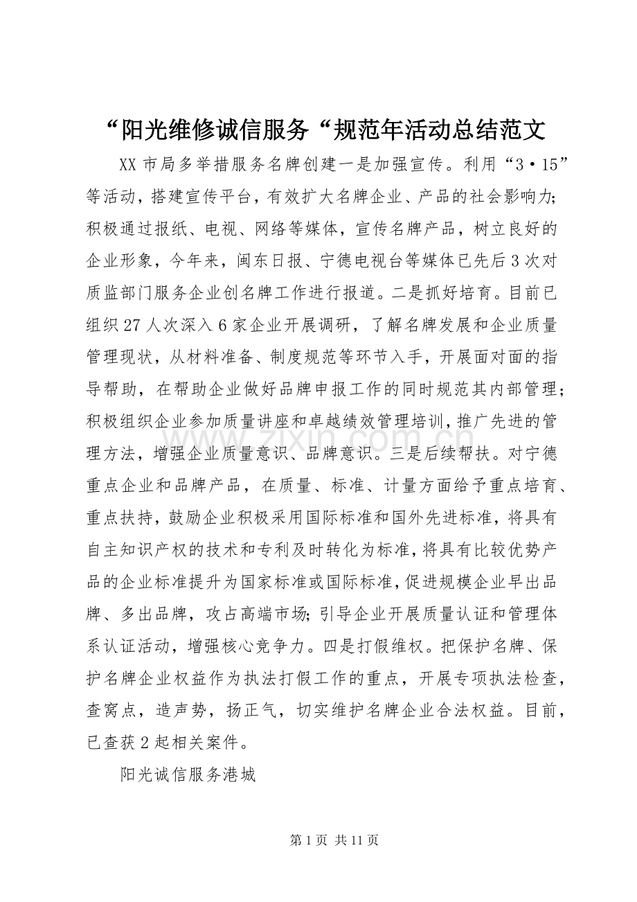 “阳光维修诚信服务“规范年活动总结范文 .docx_第1页