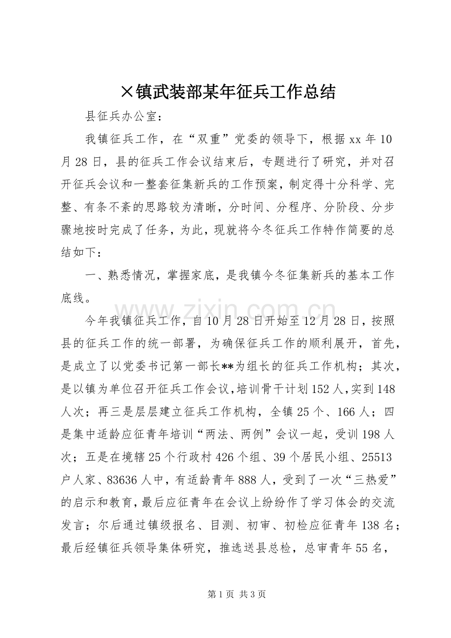 ×镇武装部某年征兵工作总结 .docx_第1页
