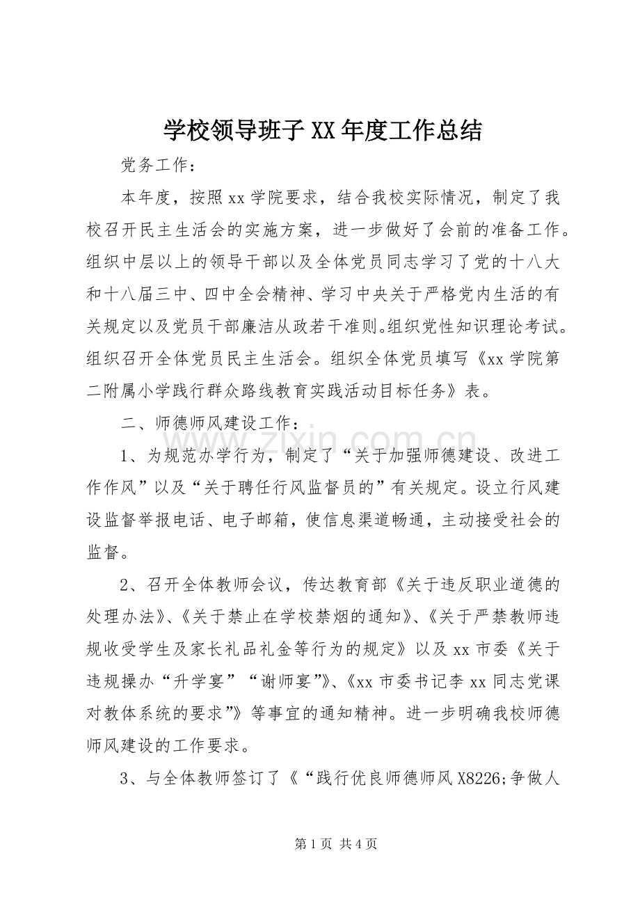学校领导班子XX年度工作总结 .docx_第1页