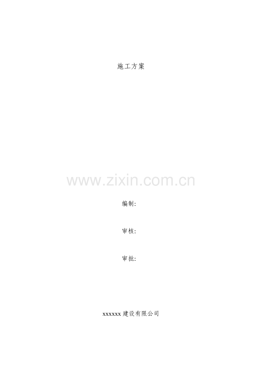 排水及电器施工方案.docx_第1页