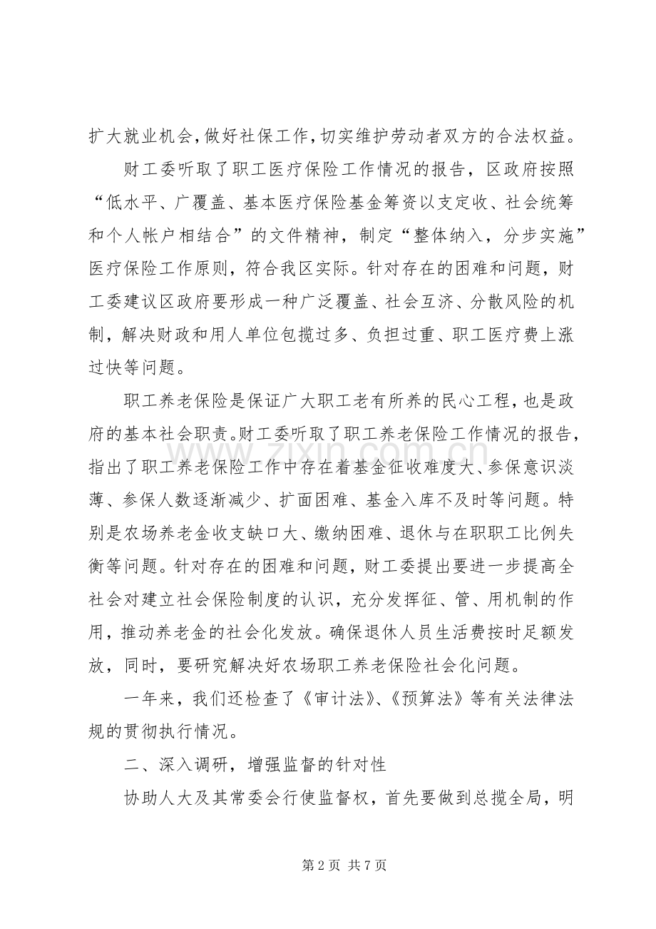人大常委会财政经济工作委员会工作总结 .docx_第2页