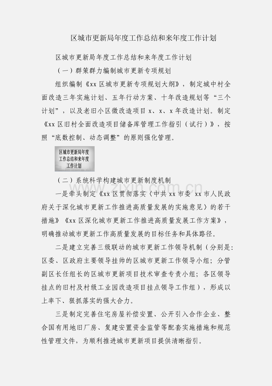 区城市更新局年度工作总结和来年度工作计划.docx_第1页