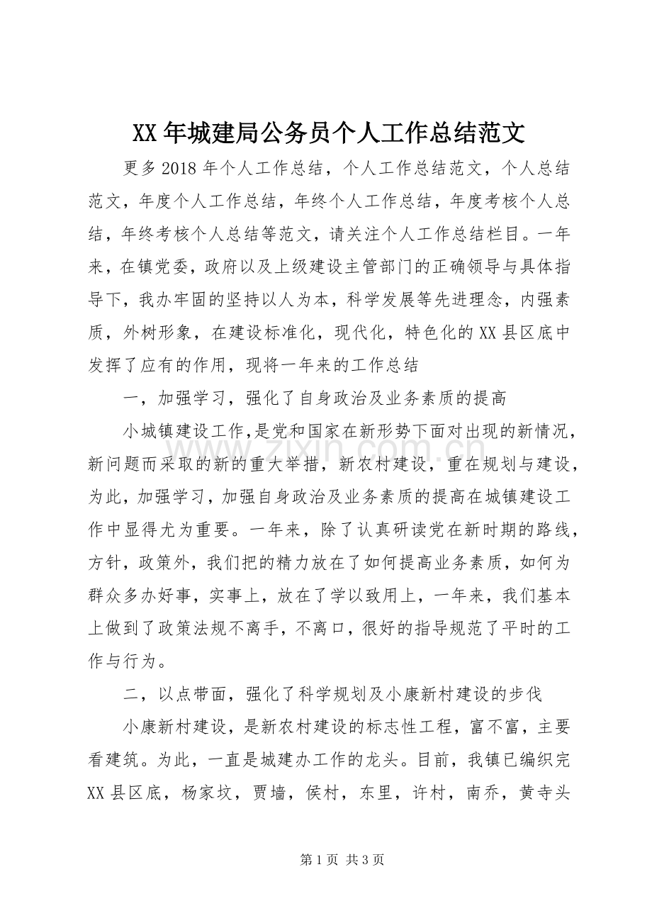 XX年城建局公务员个人工作总结范文 .docx_第1页