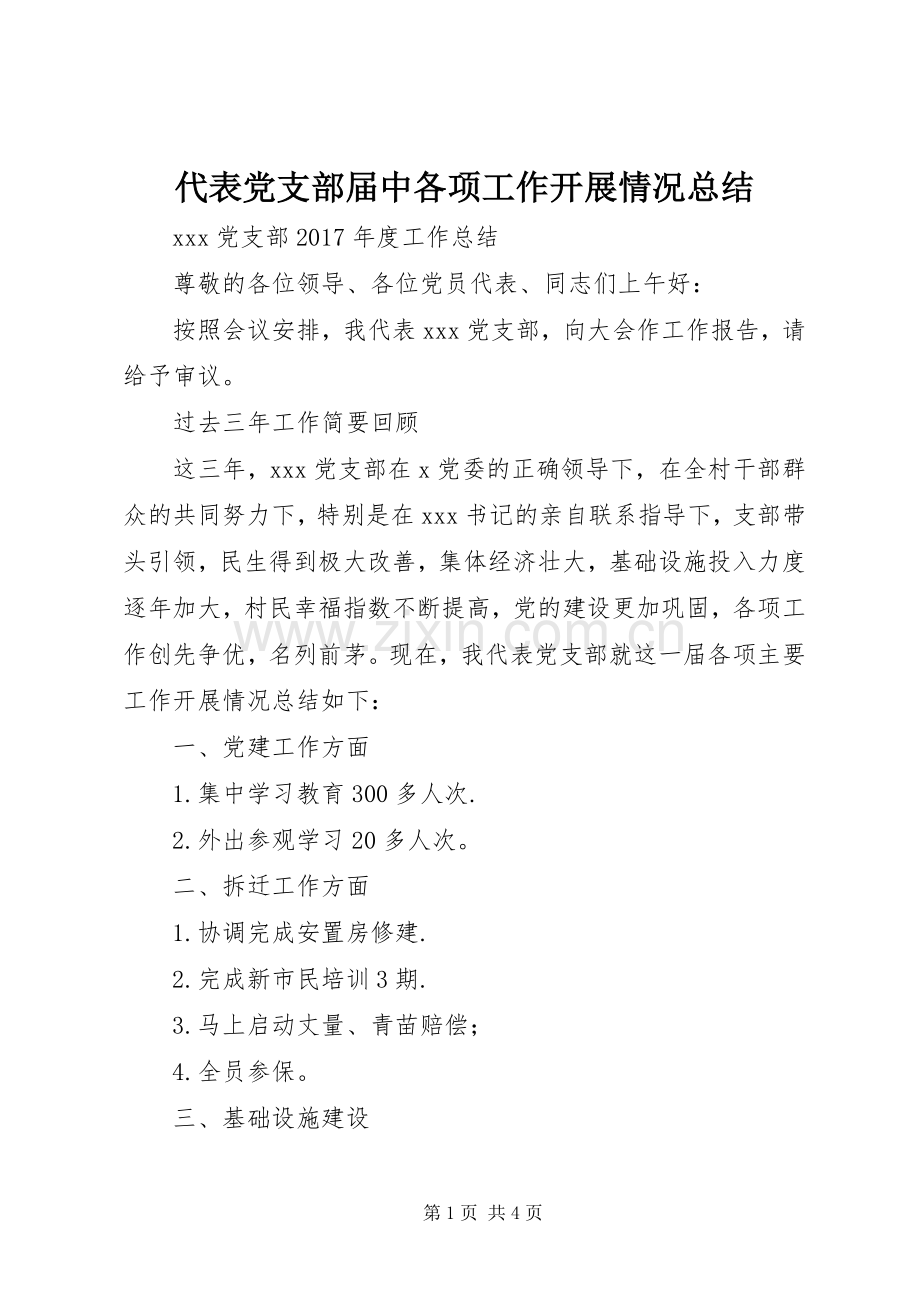 代表党支部届中各项工作开展情况总结 .docx_第1页