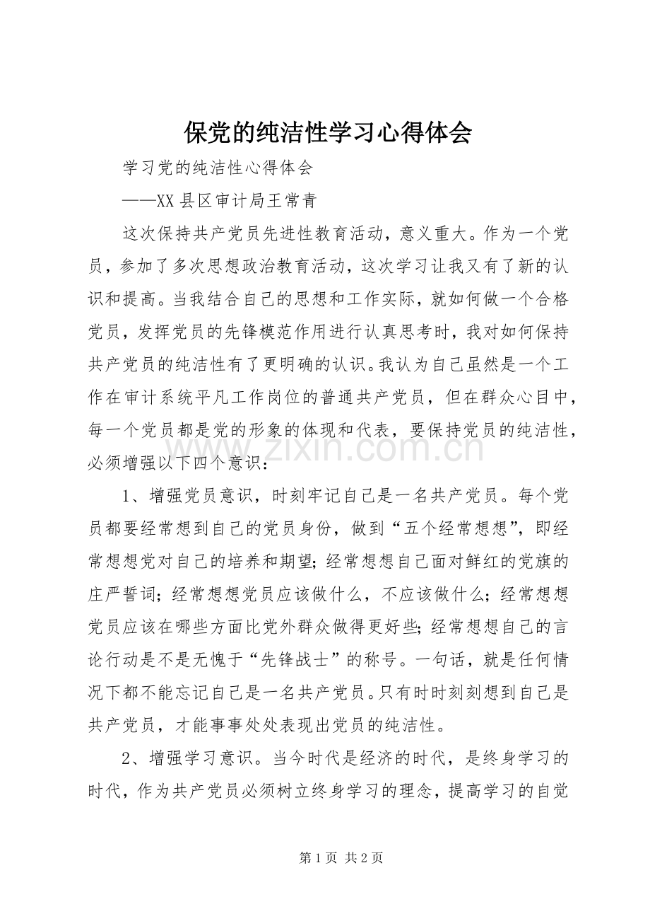 保党的纯洁性学习体会心得.docx_第1页