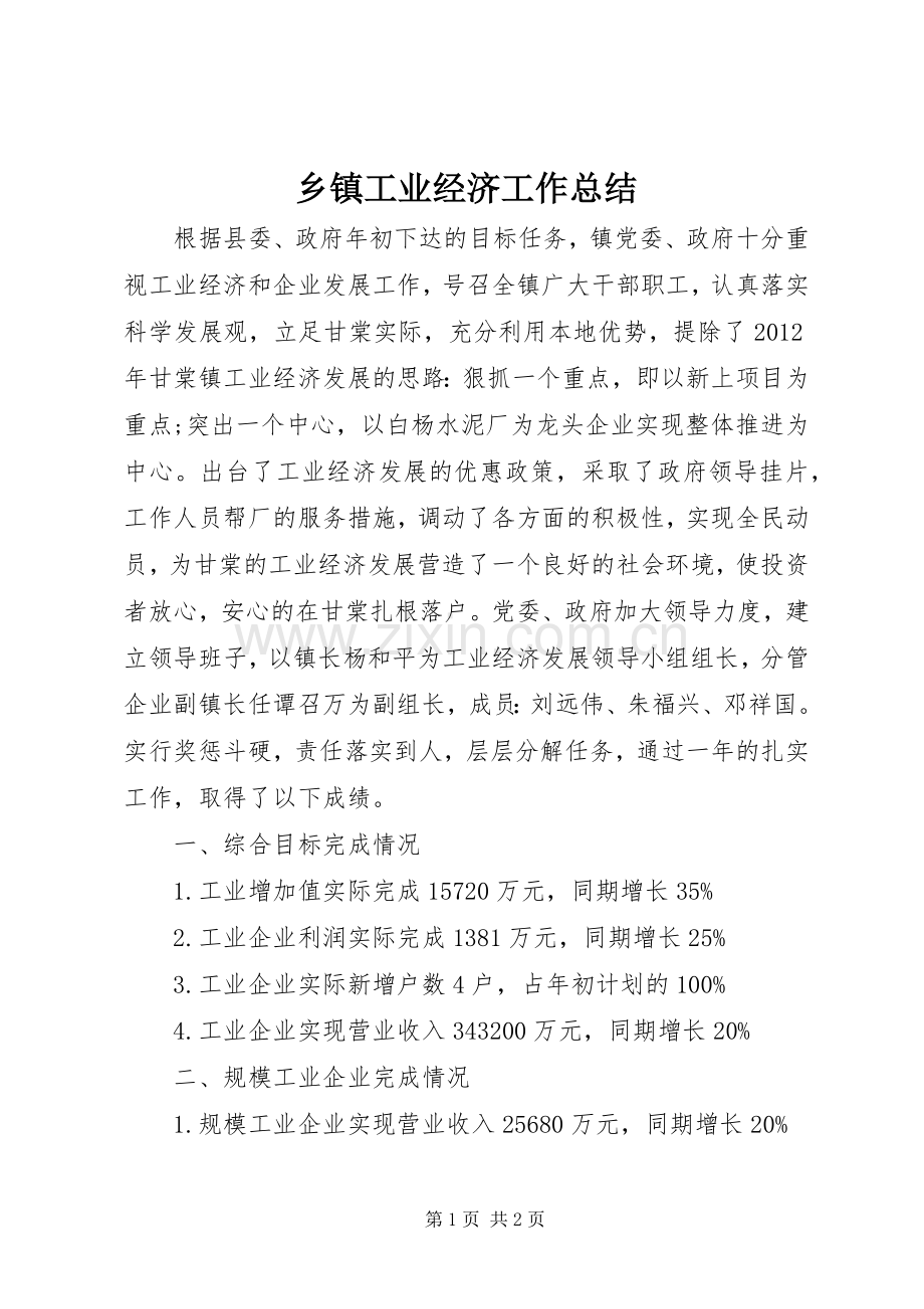 乡镇工业经济工作总结 .docx_第1页