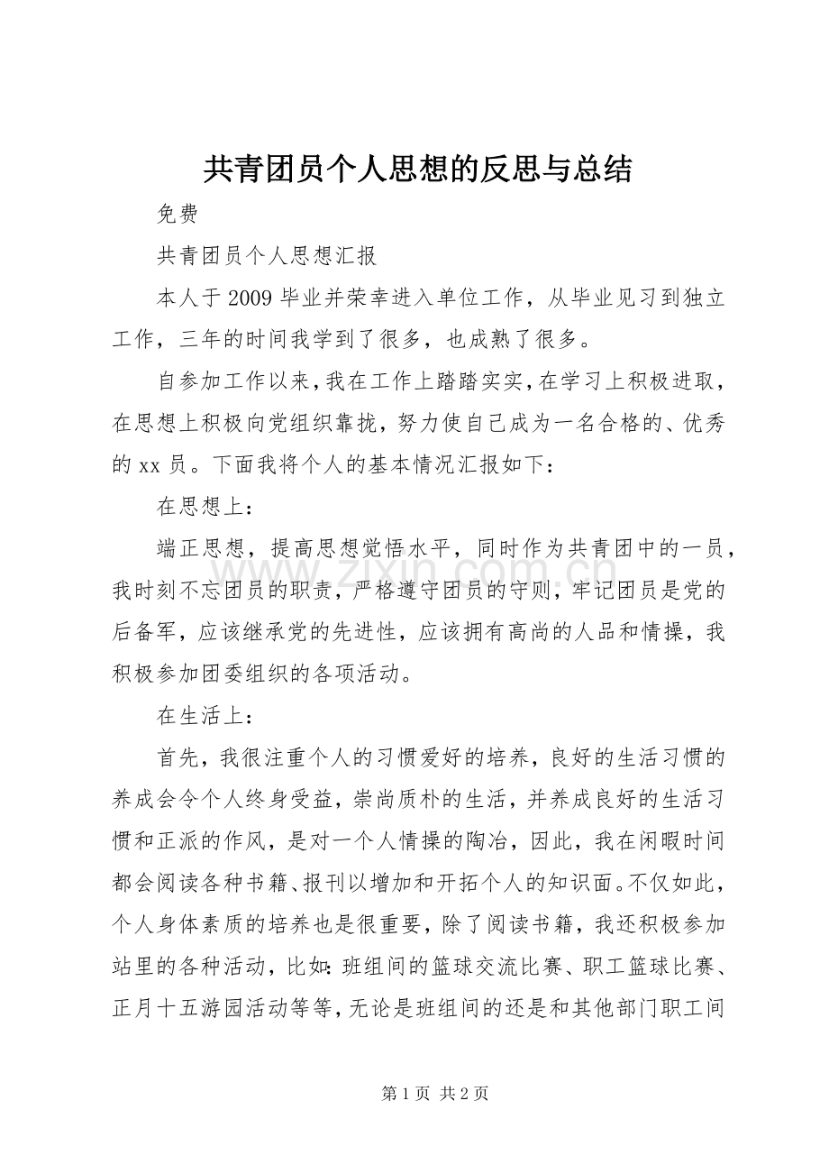 共青团员个人思想的反思与总结 .docx_第1页