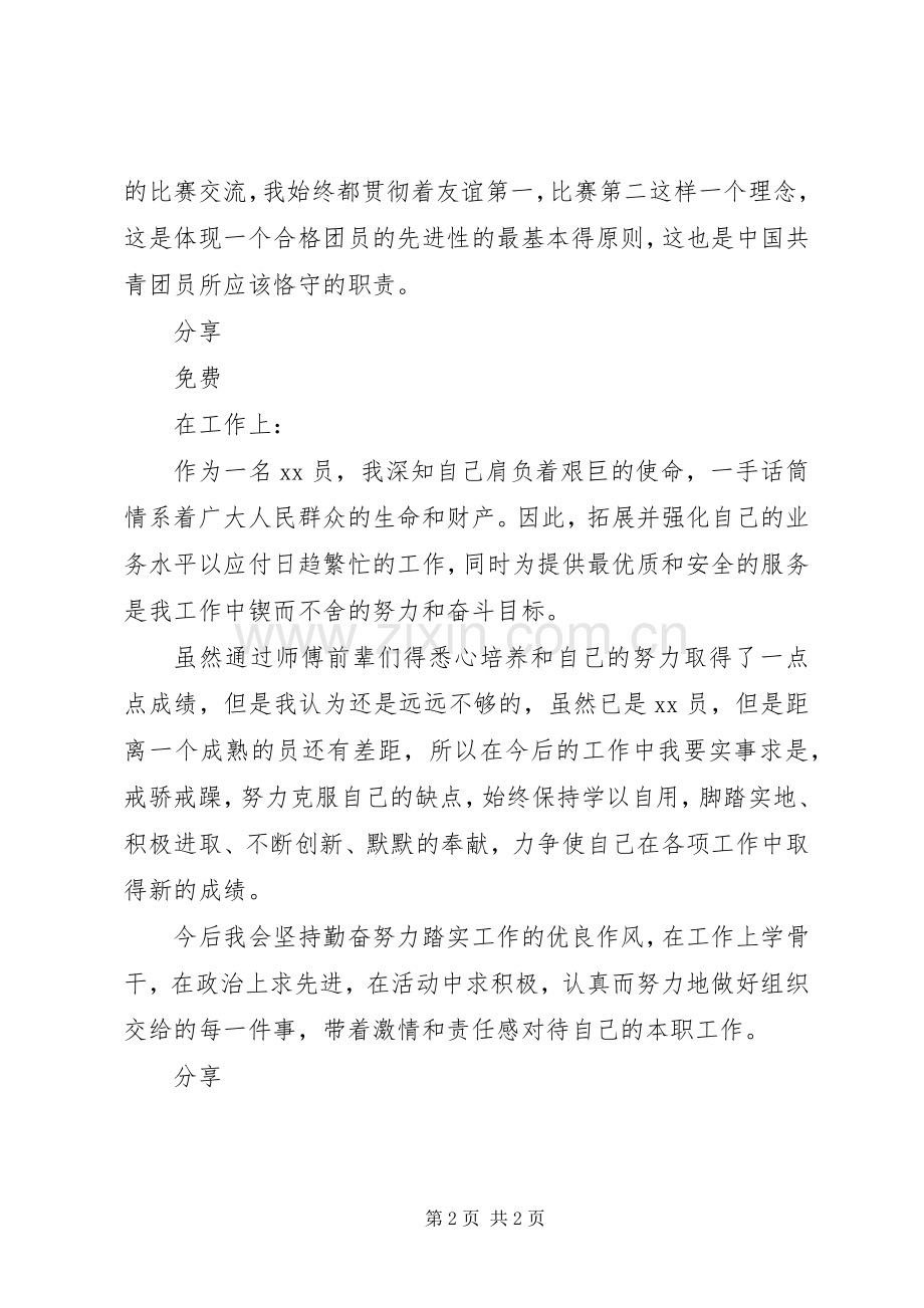 共青团员个人思想的反思与总结 .docx_第2页