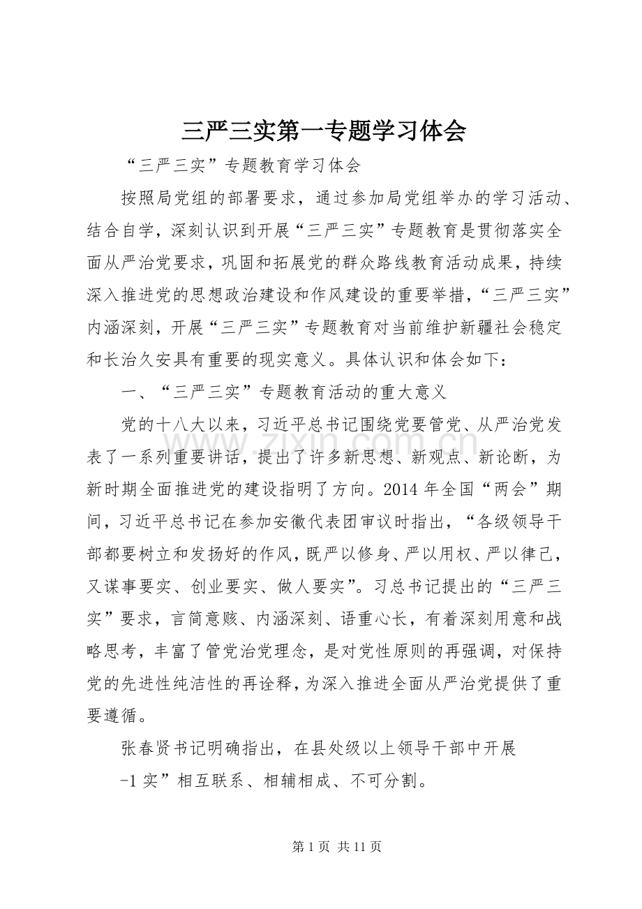 三严三实第一专题学习体会.docx_第1页