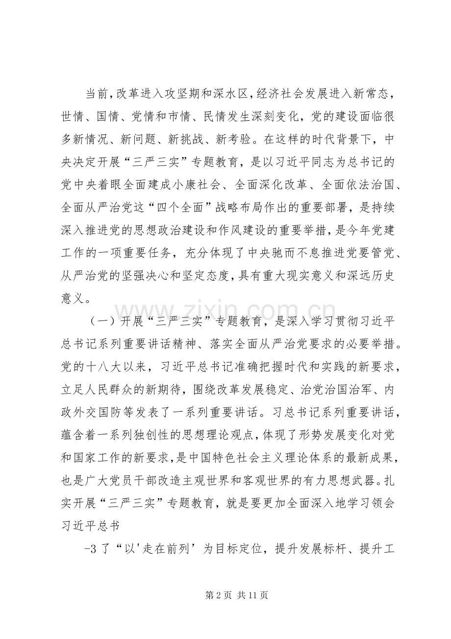 三严三实第一专题学习体会.docx_第2页