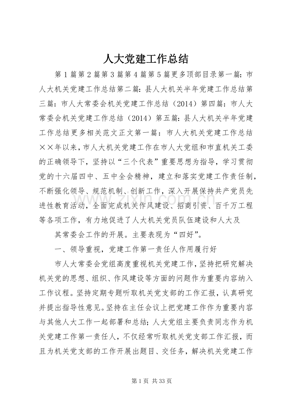 人大党建工作总结 .docx_第1页