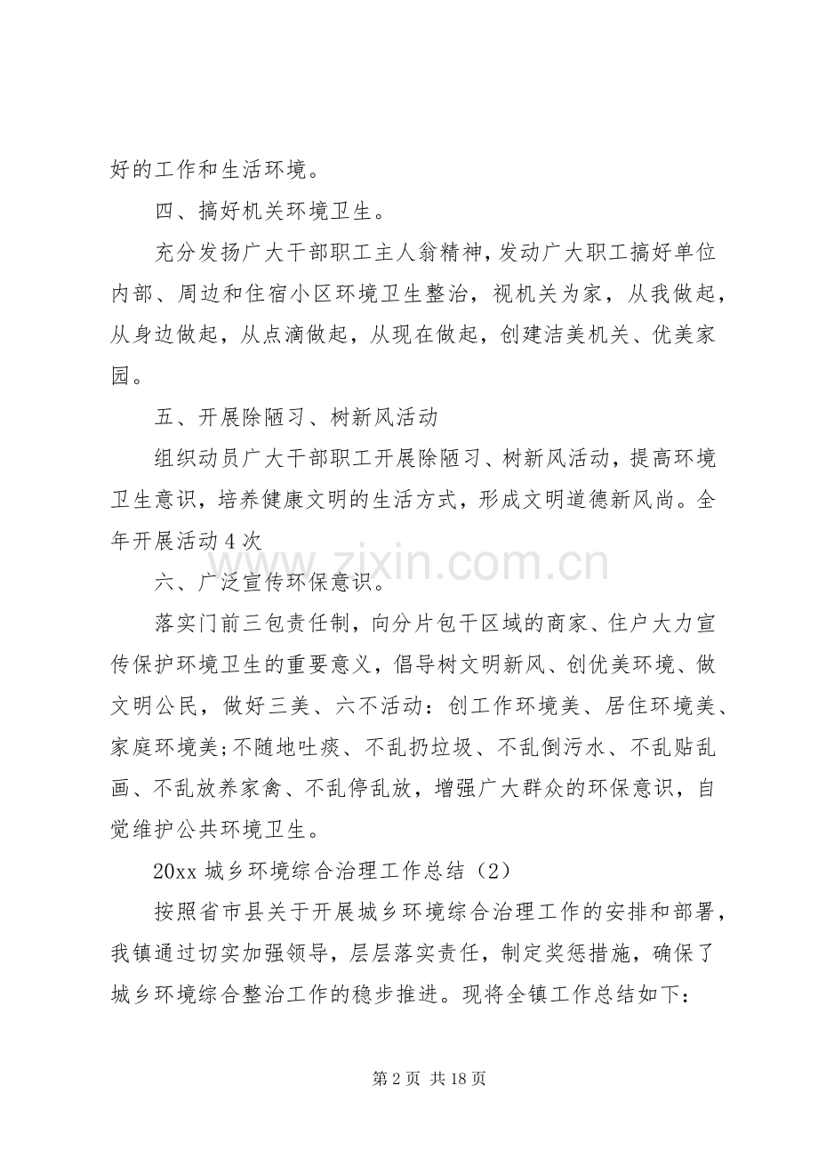 20XX年城乡环境综合治理工作总结.docx_第2页