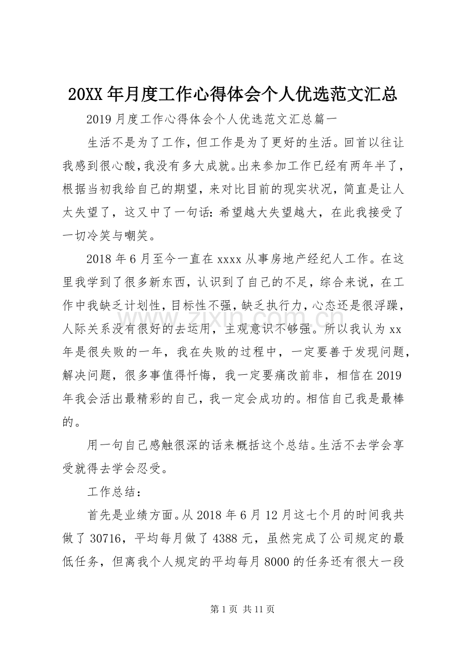 20XX年月度工作心得体会个人优选范文汇总.docx_第1页