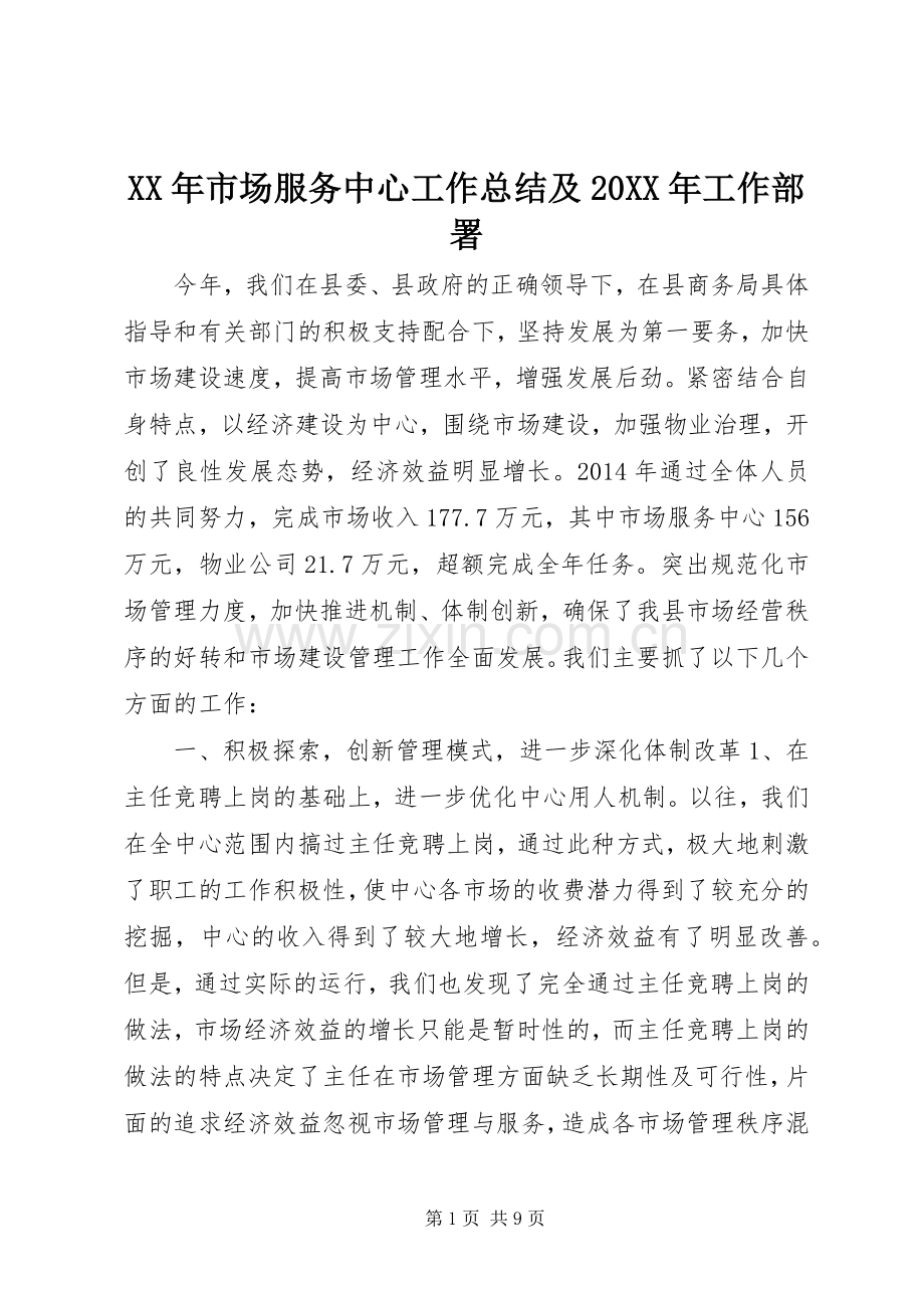 XX年市场服务中心工作总结及20XX年工作部署.docx_第1页