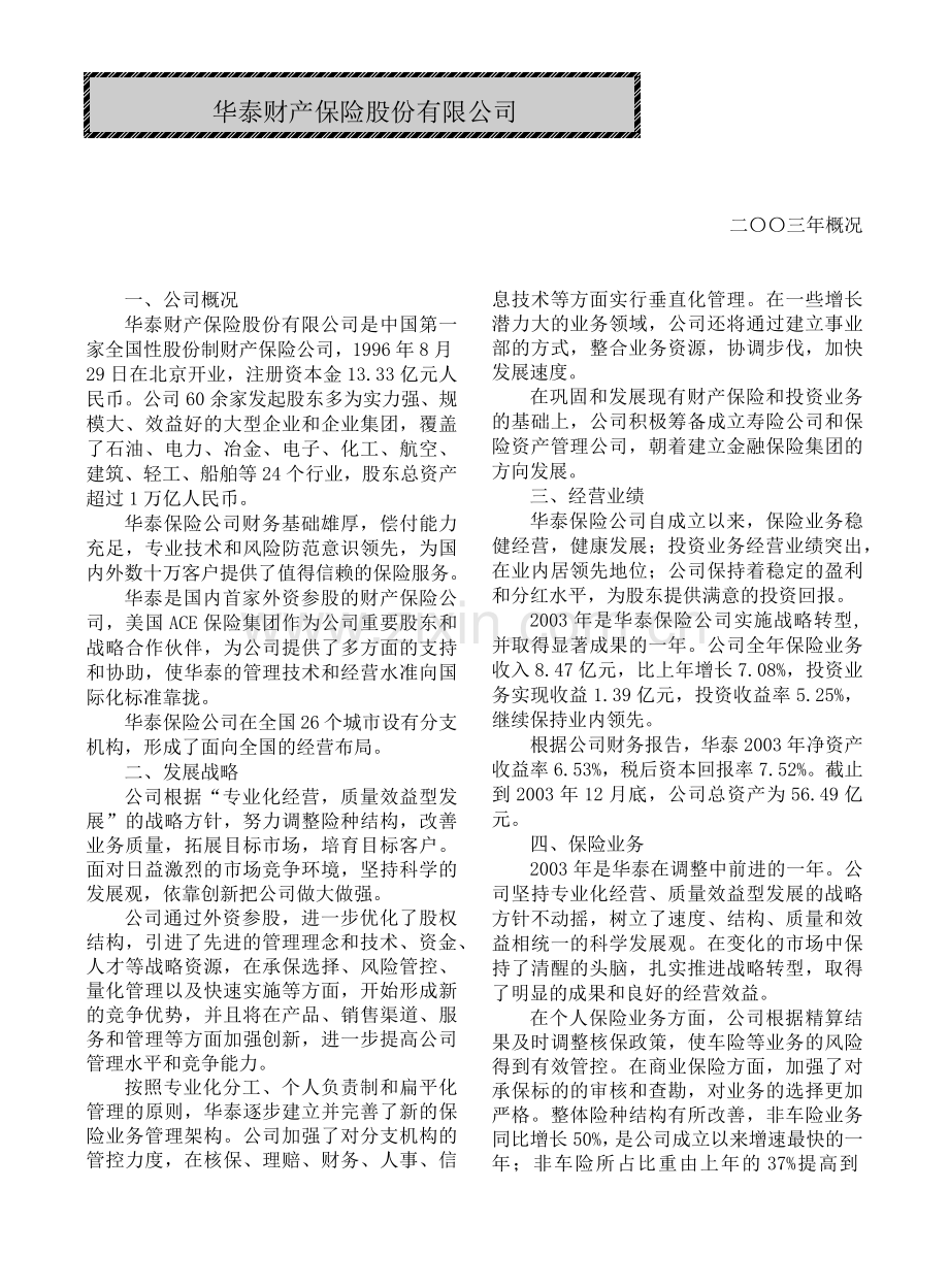 华泰财产保险股份有限公司概况(6)(1).docx_第1页