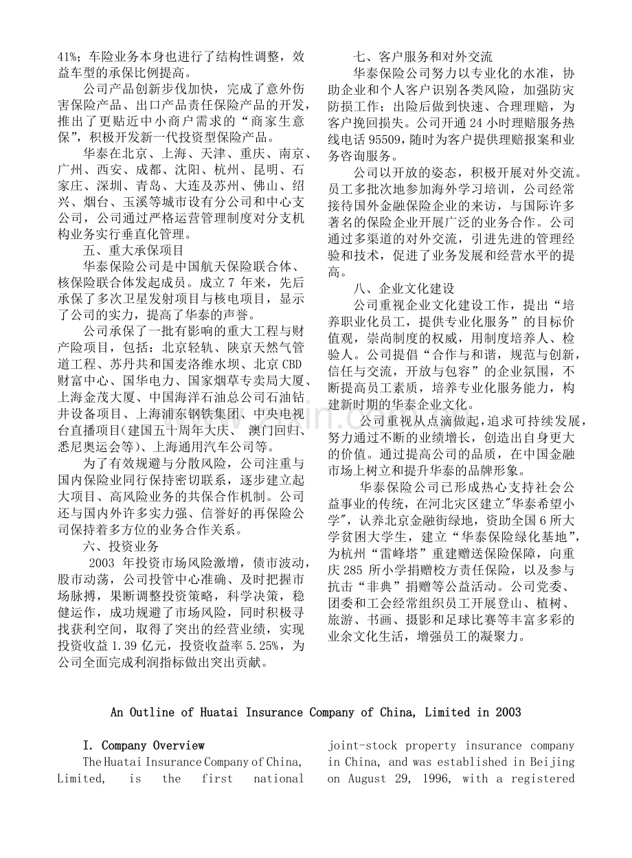 华泰财产保险股份有限公司概况(6)(1).docx_第2页
