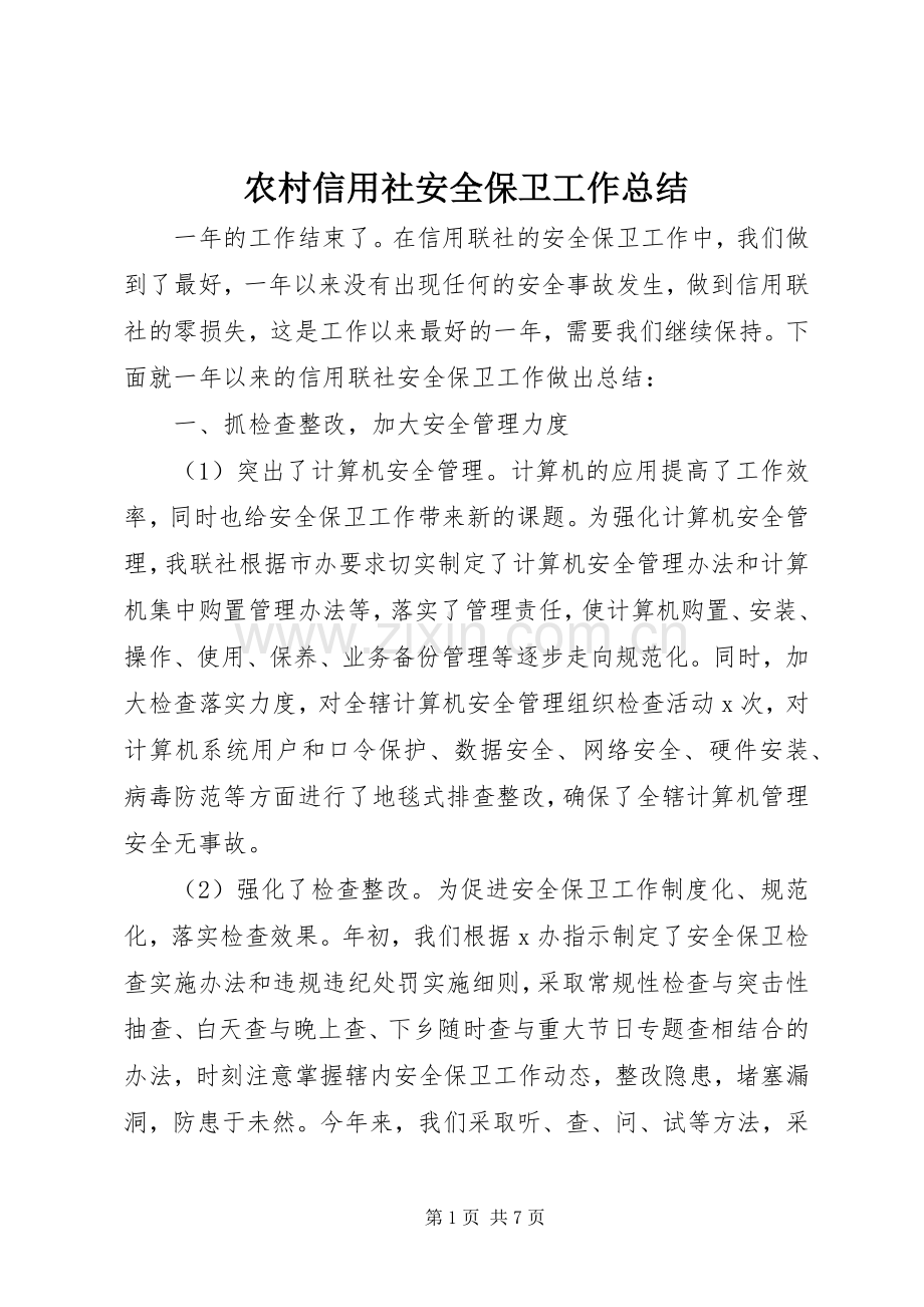 农村信用社安全保卫工作总结 .docx_第1页