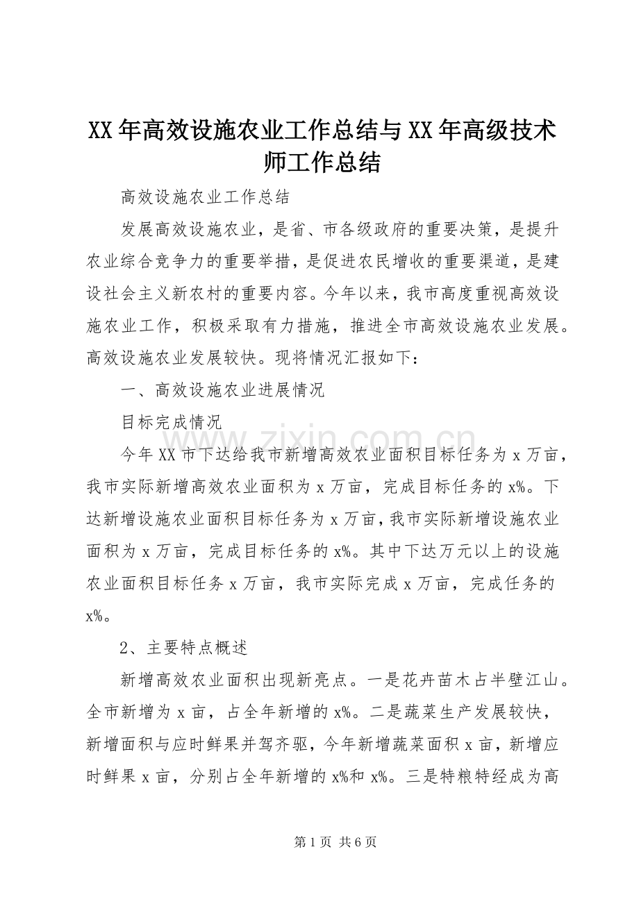 XX年高效设施农业工作总结与XX年高级技术师工作总结 .docx_第1页