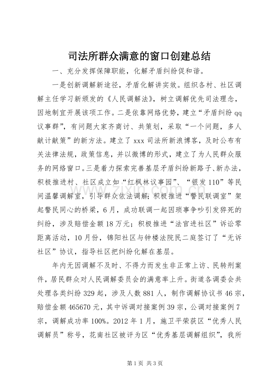 司法所群众满意的窗口创建总结 .docx_第1页