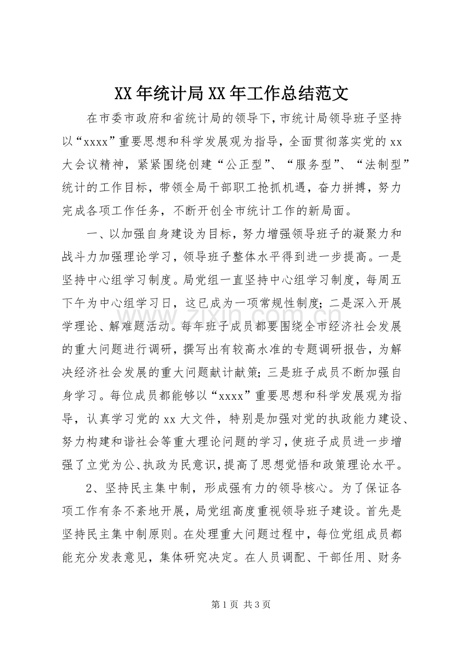 XX年统计局XX年工作总结范文 .docx_第1页
