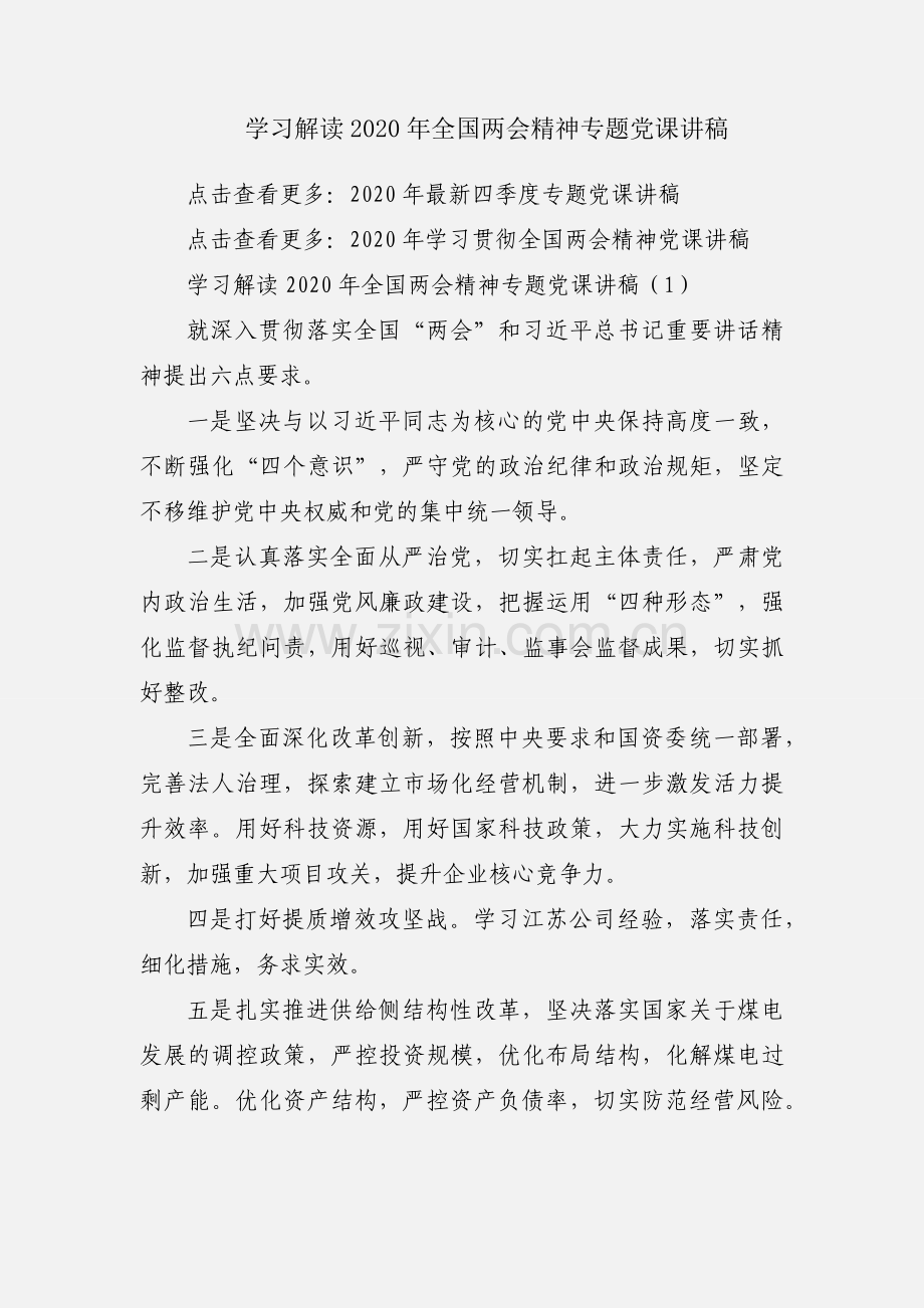 学习解读2020年全国两会精神专题党课讲稿.docx_第1页