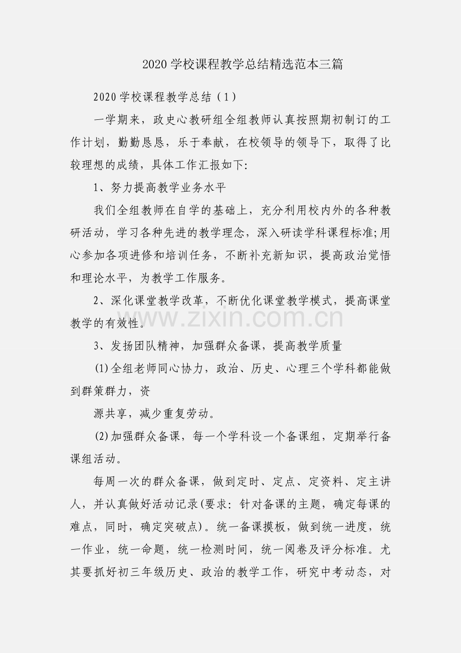 2020学校课程教学总结范本三篇.docx_第1页