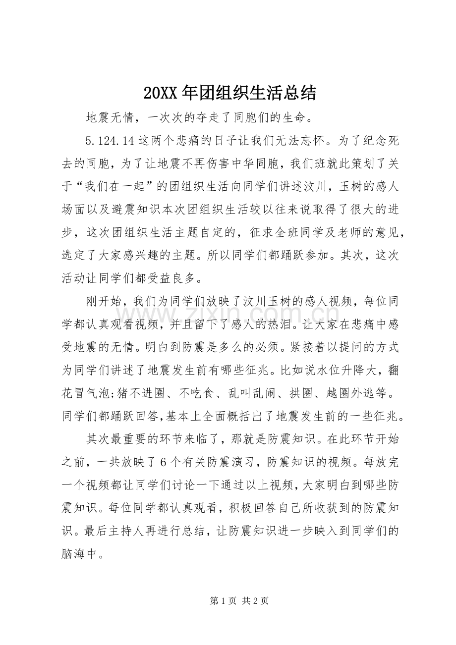 20XX年团组织生活总结.docx_第1页