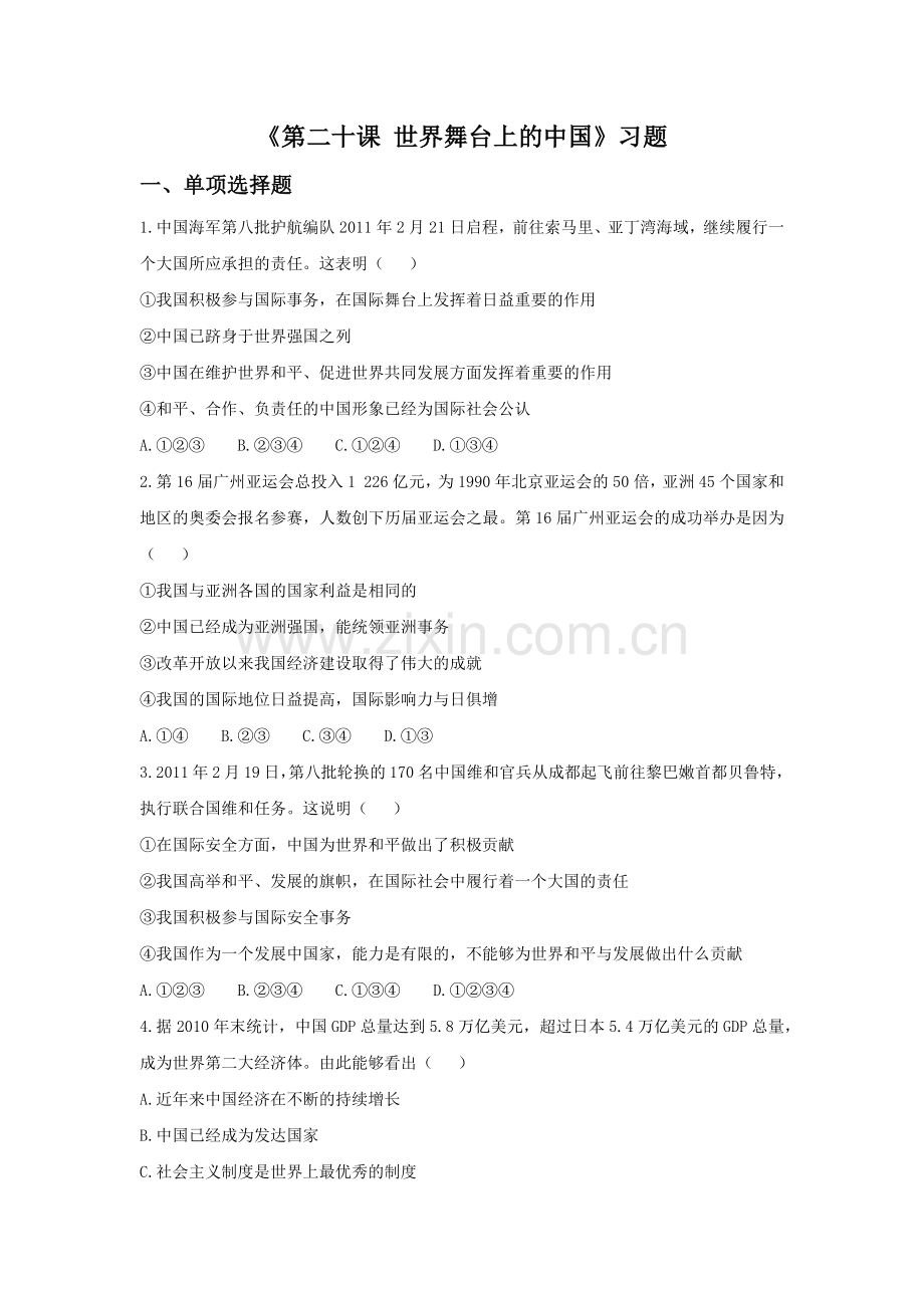 《第二十课-世界舞台上的中国》习题.doc_第1页