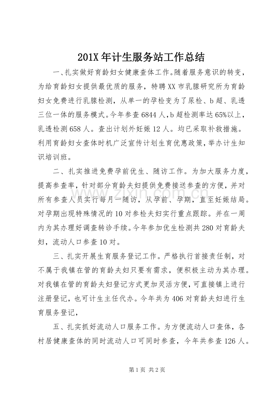 202X年计生服务站工作总结.docx_第1页