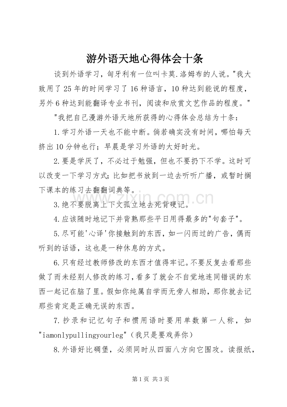 游外语天地体会心得十条.docx_第1页